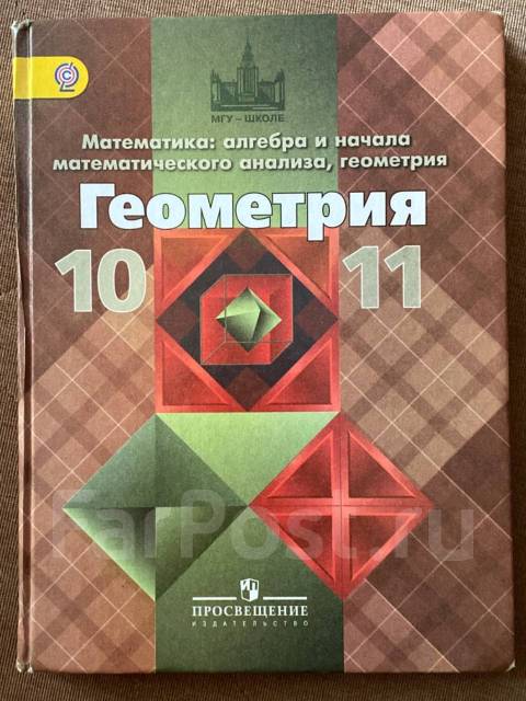 Учебник по геометрии 10-11 класс Л. С. Атанасян, класс: 10, б/у, в ...