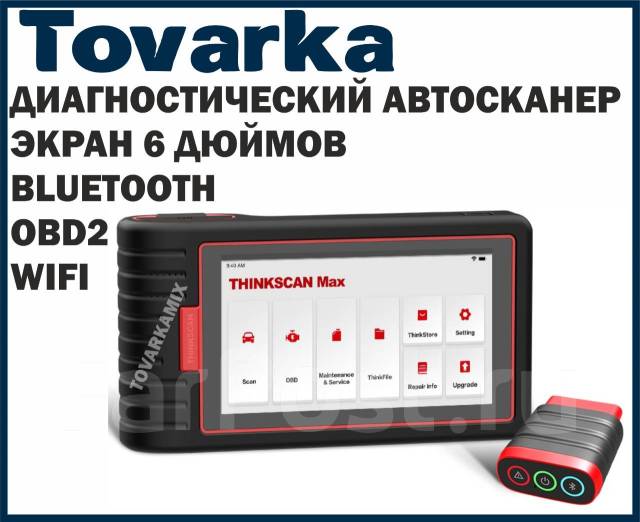 Автосканер, диагностический сканер мультимарочный Лаунч Thinkscan MAX ...