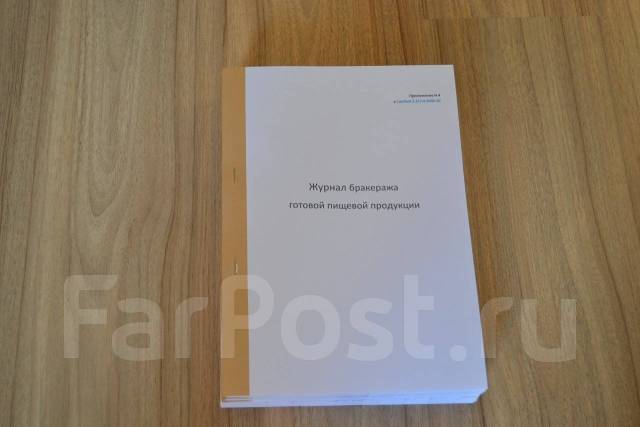 Журнал бракеража готовой пищевой продукции, под заказ. Цена: 212₽ во ...