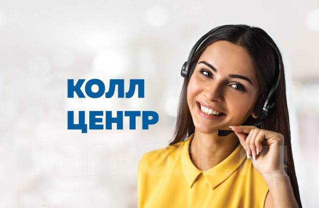 Оператор call-центра, работа в ИП БЕРКУТ Д.М. в Большом Камне ...