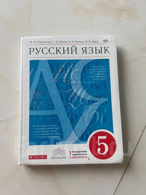 601 разумовская. Русский язык 5 класс Разумовская. Разумовская 5 класс учебник. Учебник по русскому 5 класс Разумовская.