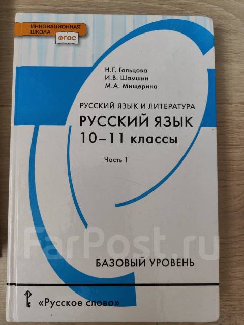 Учебник Русский язык 10-11 классы Голубцова Н. Г, класс: 10, б/у, в ...