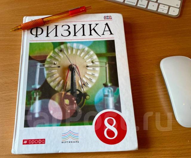 Учебник Физика 8 класс А. В. Перышкин, класс: 8, б/у, в наличии. Цена ...
