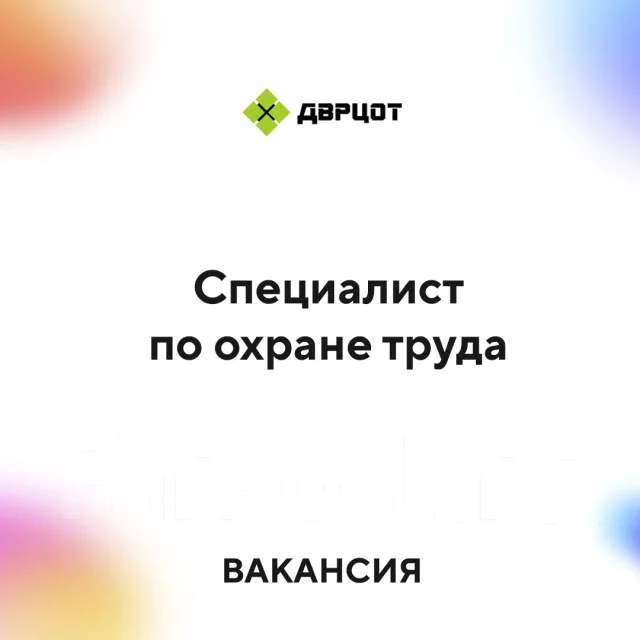 Специалист по охране труда, работа в ООО \"ДВРЦОТ\" во Владивостоке ...