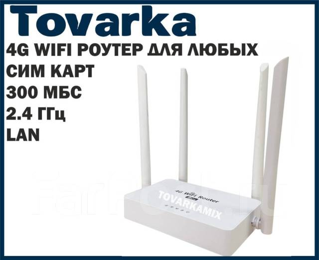 WiFi Роутер we2002 маршрутизатор, модем 4G LTE с сим картой 300 Мбит/с .