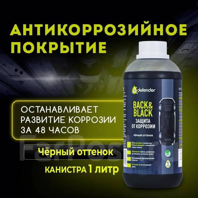 Антикор Defender Auto Канистра 1000 мл черный оттенок, под заказ. Цена ...