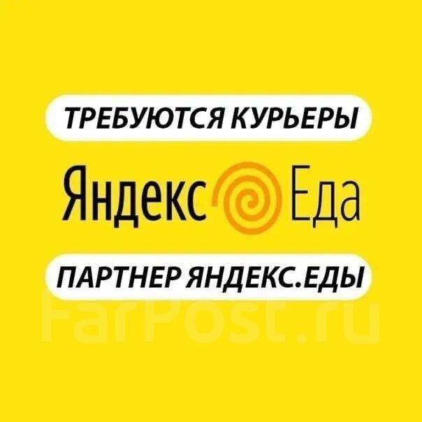 График работы яндекс еды 1 января Курьер Пеший/Вело/Авто, работа в ИП Дугинец А.С. в Хабаровске - вакансии на ФарП