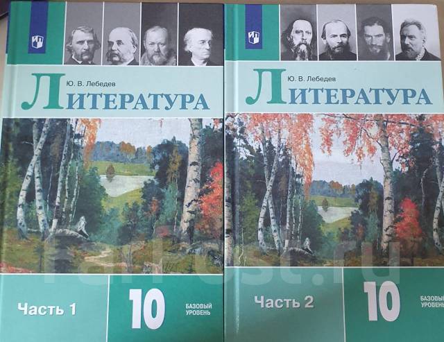 Учебник литература 10 класс в двух частях Лебедев, класс: 10, новый, в ...