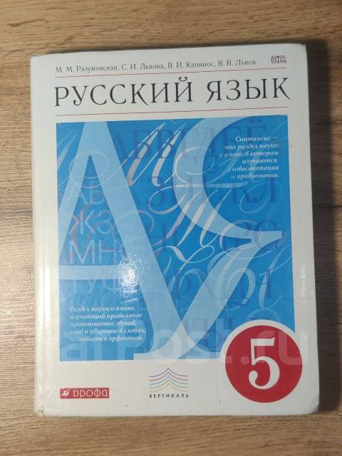 Учебник Русский язык Разумовская 5 класс 2015, класс: 5, б/у, в наличии ...