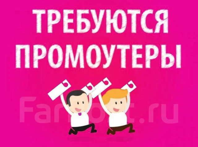 Промоутер во Владивостоке, работа в Самозанятый во Владивостоке ...