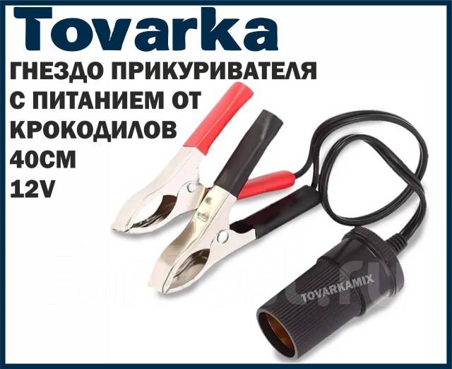 Гнездо прикуривателя с крокодилами, переходник, разветвитель. "Товарка ...