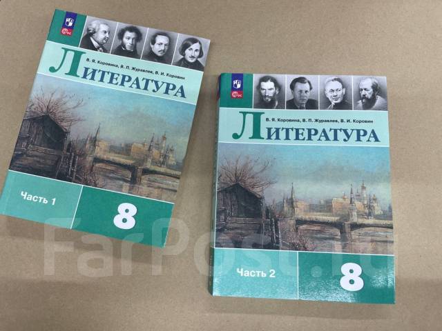 В. Я. Коровина Учебник по литературе в 2-х частях, класс: 8, новый, в ...
