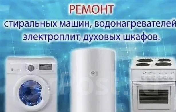 Ремонт водонагревателей, стиральных машин, электроплит. Частный мастер ...