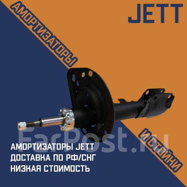 Амортизаторы JETT |Корея|низкая цена| гарантия |доставка по РФ купить ...