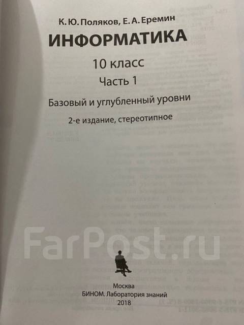 Учебник Информатика в 2-х частях, Поляков, 2018, класс: 10, б/у, в ...