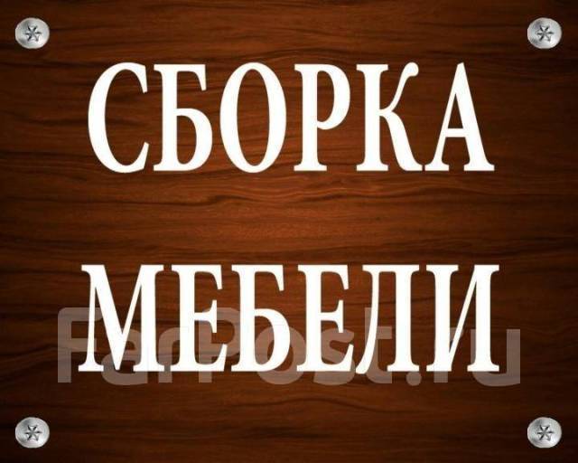 Сборка и установка мебели. Монтаж кухни. Упаковка мебели, посуды в Артеме