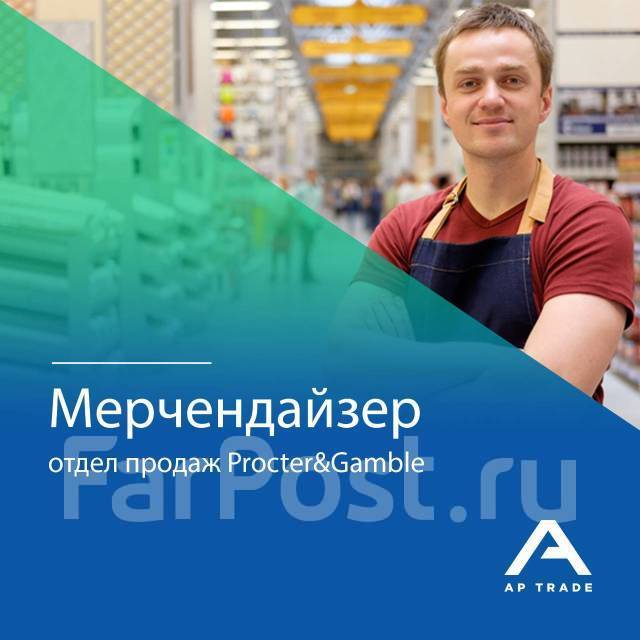 Мерчандайзер Procter&Gamble сеть Реми, работа в ООО Эй-Пи Трейд во