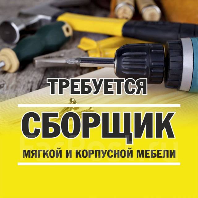 Сборщик мебели, работа в ООО \"ДиМат\" в Хабаровске — вакансии на ФарПосте