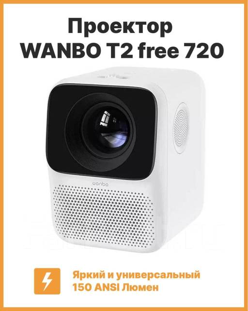 Проектор wanbo T2 free 720, новый, в наличии. Цена: 6 490₽ во Владивостоке