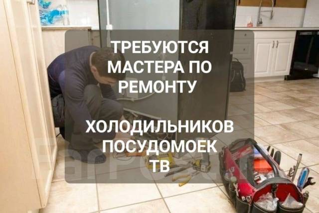Мастер по ремонту бытовой техники, тв-мастер,холодильного оборудования ...