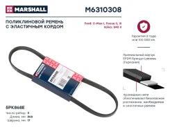 ������ ������������ 5PK868E Ford C-Max I 07- Focus II III 04- Volvo S40 II 04- M6310308 Marshall M6310308 M6310308 ����
