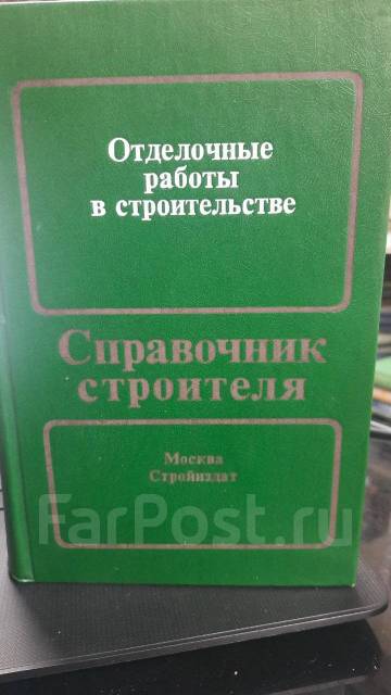Отделочные работы в строительстве. Справочник строителя, б/у, в наличии ...