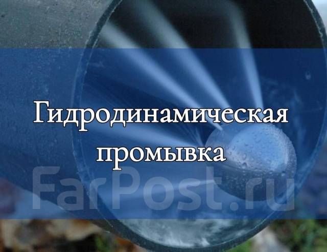 Прочистка. Промывка Устранение засора Ливневой канализации. Дренажной ...