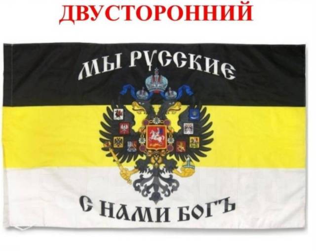 Флаг имперский "Мы русские, с нами Бог". Флаг Российской империи. Шелк ...