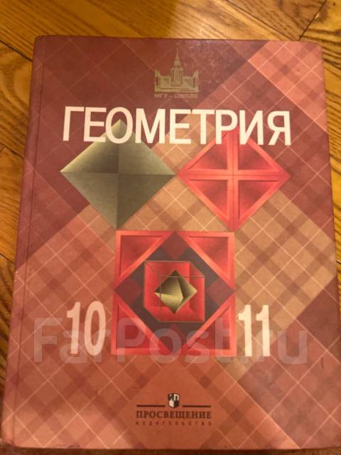 Учебник геометрия 10-11 класс, класс: 10, б/у, в наличии. Цена: 200₽ во ...