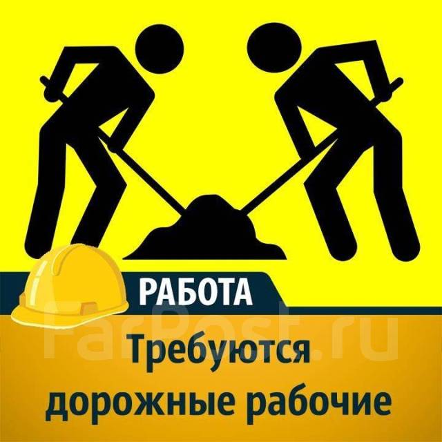 Дорожный рабочий, работа в ООО "Автотехника" в Большом Камне — вакансии ...