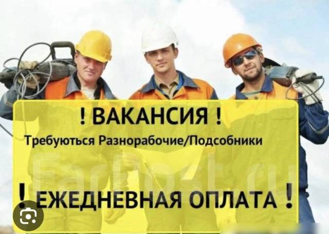 Разнорабочий, подсобник, работа в ООО \"Рост\" в Уссурийске — вакансии на ...