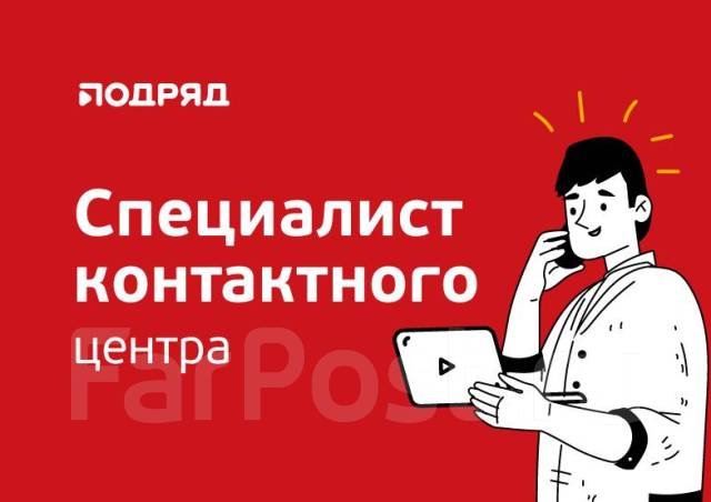 Специалист контактного центра в Артеме (удаленно), работа в ООО ...