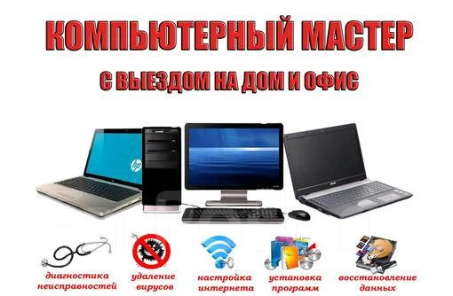 Выездной компьютерный мастер. Обслуживания и ремонт цифровой техники в ...