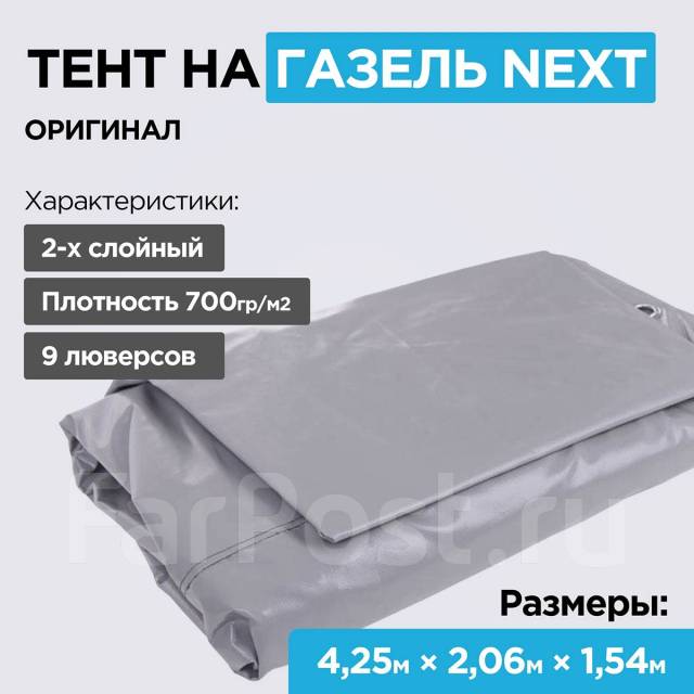 Тент на Газель Некст Оригинал 4,25*2,06м, (2-х слойный, усиленный ...