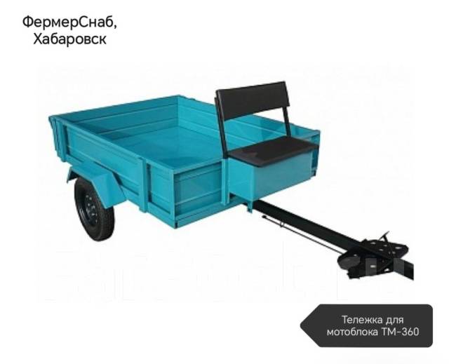 Тележка для мотоблока ТМ-360, новый, под заказ. Цена: 30 000₽ в Хабаровске