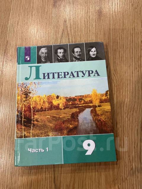 Учебник по литературе 9 классс 1/2 часть, б/у, в наличии. Цена: 800₽ во ...