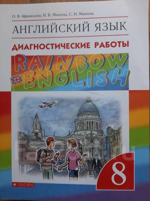 Английский язык Афанасьева и Михеева, диагностические работы, класс: 8 ...