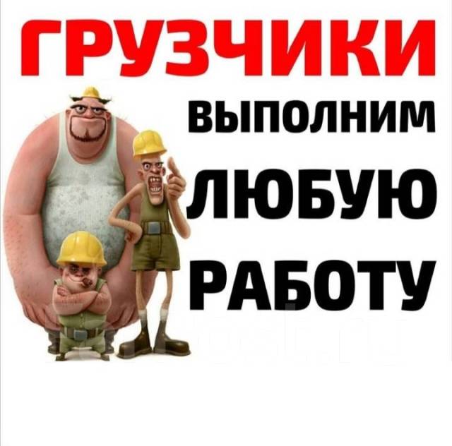 Грузчки разнорабочие, работа в ООО АРДОН в Надеждинском районе ...