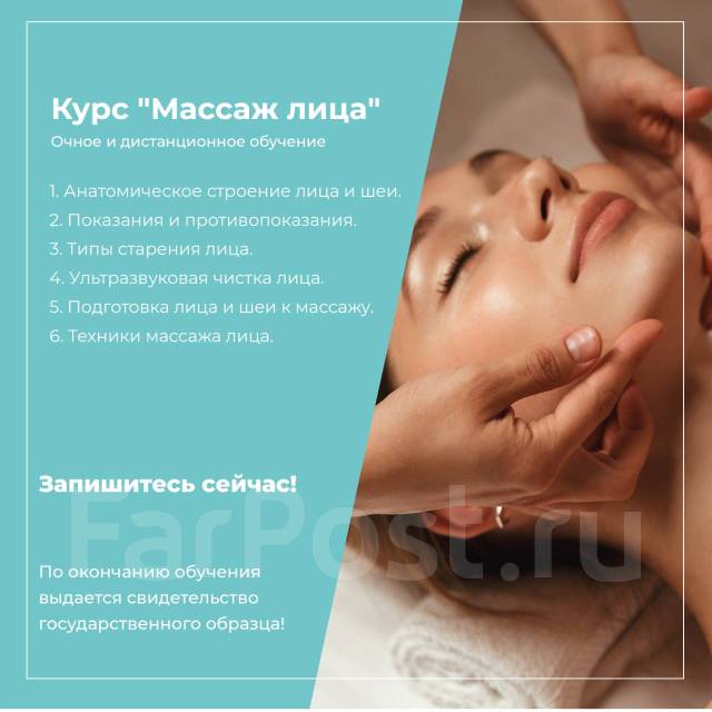 Обучение. Массажи лица, в Находке