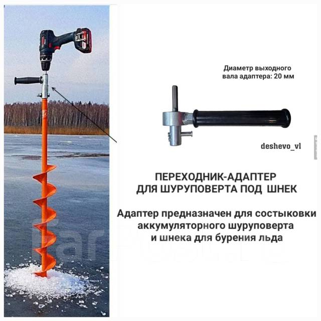 Переходник для шуруповерта под шнек, новый, в наличии. Цена: 1 500₽ во ...