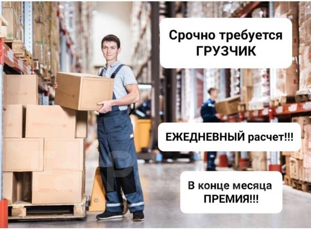 Грузчик. ЕЖЕДНЕВНАЯ ОПЛАТА, работа в ООО Империал в Уссурийске ...