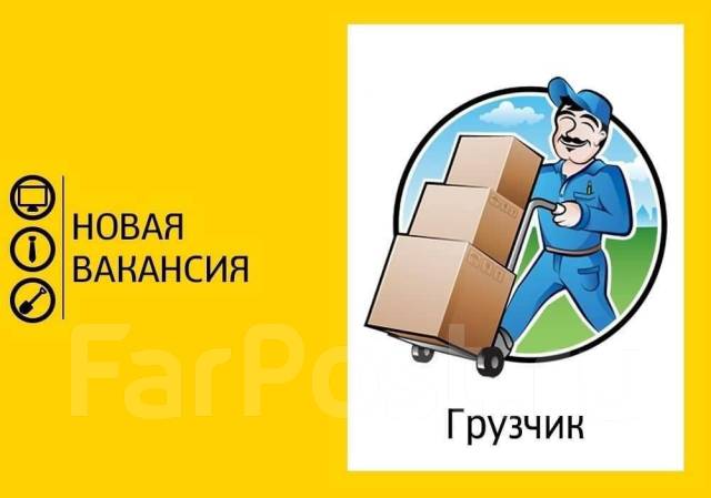 Грузчик, работа в ИП Алиев в Уссурийске — вакансии на ФарПосте
