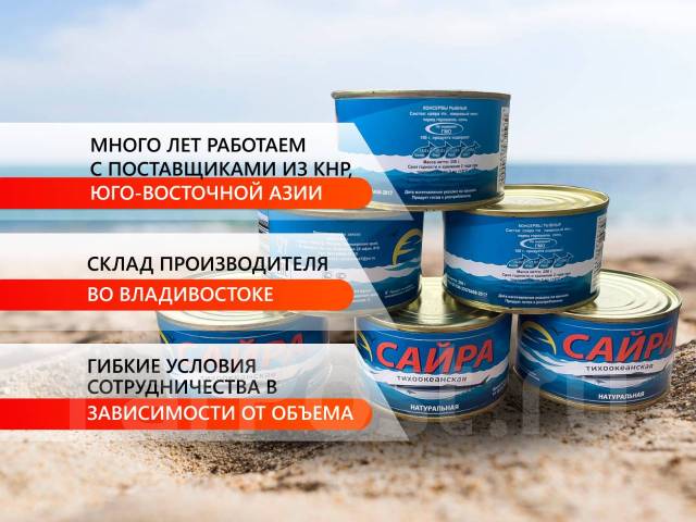 Сайра натуральная Тихоокеанская 250 гр. ОПТ, в наличии. Цена: 80₽ во ...