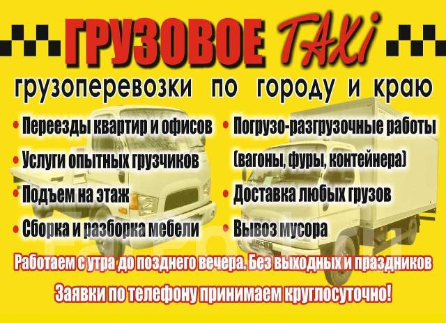 Грузоперевозки! Переезды! Вывоз мусора! Грузовики1кг-10т+Грузчики, с ...