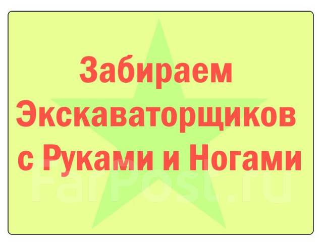 Машинист экскаватора, работа в ООО \"Альянс-Строй ДВ\" в Кавалеровском ...