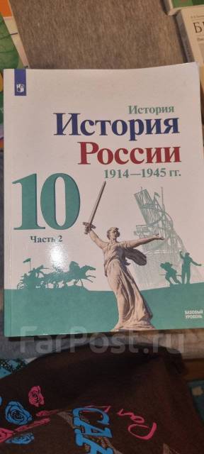 Учебник Истории России, 10 класс, 2 часть, Москва "Просвещение", 2021 ...
