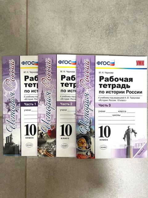 Рабочие тетради по истории России. 10 класс. М. Н Чернова. 3 части ...