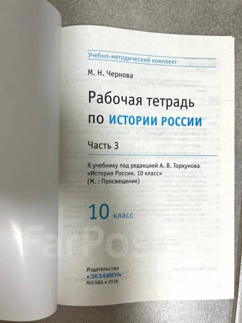 Рабочие тетради по истории России. 10 класс. М. Н Чернова. 3 части ...