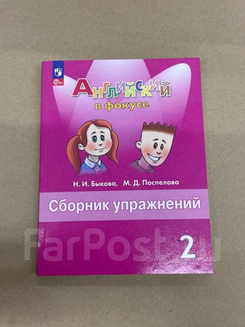 Н. И. Быкова Английский язык в фокусе Spotlight Сборник упражнений 2 кл ...