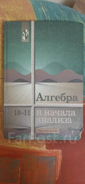 Колмогоров Алгебра и начала математического анализа классы